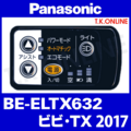 Panasonic ビビ・TX（2017）BE-ELTX632 ハンドル手元スイッチ【黒】