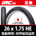 【電動最高性能・日本製】高耐久特別タイヤセット 26 x 1.75 HE【黒】IRC 足楽【ダブルウォールリム用48mmロングバルブチューブ・英式プレミアムスーパーバルブ・耐圧リムバンド】【ホイール装着工賃無料】