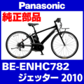 Panasonic ジェッター（2010）BE-ENHC782 駆動系消耗部品⑥A 外装8速リアディレイラー Ver.3A【適合カセットスプロケット：11-28T、11-32T、13-26T】