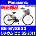 Panasonic ビビ・SS（2011）BE-ENS633 カギセット【後輪サークル錠（黒）＋バッテリー錠＋ディンプルキー３本】【代替品・防犯性向上】【納期：◎】グレーは廃番