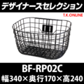 BF-RP02C