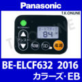 Panasonic カラーズ・EB（2016）BE-ELCF632 ハンドル手元スイッチ【ケーブル：グレー】Ver.2