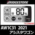 ブリヂストン アシスタワゴン 2021 AW1C31 ハンドル手元スイッチ