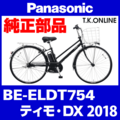 Panasonic ティモ・DX（2018）BE-ELDT754 スピードセンサー＆小型ホイールマグネットセット