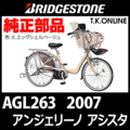 ブリヂストン アンジェリーノ アシスタ 2007 AGL263 ハンドル手元スイッチ Ver.2【代替品】