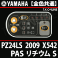YAMAHA PAS リチウム S 2009 PZ24LS X542 ハンドル手元スイッチ Ver.2