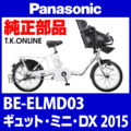 Panasonic ギュット・ミニ・DX（2015）BE-ELMD03 カギセット Ver.2【後輪サークル錠（極太タイヤ対応）＋バッテリー錠＋ディンプルキー３本】