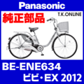 Panasonic ビビ・EX（2012）BE-ENE634 チェーンカバー Ver.2【白＋ブラウンスモーク：デザイン変更】リアカバーレス2穴型 ← リアカバー2穴型は生産完了