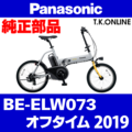 Panasonic オフタイム（2019）BE-ELW073 駆動系消耗部品④A チェーン 薄歯【脱着簡単】クイックリンク接続・専用工具不要・高防錆ニッケルメッキ