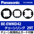Panasonic XM-D2（2019）BE-EWMD42 チェーンリング 29T 2mm厚 PCD 88mm チェーン脱落防止ガード付属