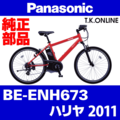 Panasonic ハリヤ（2011）BE-ENH673 ブレーキ部品④【左：ベル一体型】Vブレーキレバー Ver.2