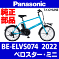 Panasonic ベロスター・ミニ（2022）BE-ELVS074 駆動系消耗部品①B チェーンリング 薄歯【黒】＋固定Cリング＋プレート固定ボルト5本【チェーン脱落防止プレートなし】