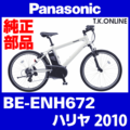 Panasonic ハリヤ（2010）BE-ENH672 駆動系消耗部品⑥ リアディレイラー