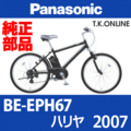 Panasonic ハリヤ（2007）BE-EPH67 純正部品・互換部品【調査・見積作成】