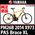 YAMAHA PAS Brace XL 2014 PM26B X973 防錆コーティングチェーン＋クリップジョイント