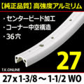 【純正品質・軽量アルミリム】27x1-3/8 WO 36H・シングルウォール構造【シルバー】衝撃緩和しっかり梱包