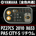 YAMAHA PAS CITY-S リチウム 2010 PZ27CS X653 ハンドル手元スイッチ【全色統一】Ver.2