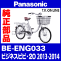 Panasonic BE-ENG033用 チェーン 厚歯 強化防錆コーティング 410P【納期：◎】