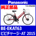 Panasonic ビビチャージ・AT（2015）BE-EKAT63 前輪完成品【モーター含む・タイヤ別売】