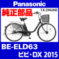 Panasonic ビビ・DX（2015）BE-ELD63 駆動系消耗部品④ 後輪スプロケット 厚歯＋固定Cリング＋防水カバー