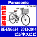 Panasonic ビジネス ビビ（2013-2014）BE-ENG634、BE-ENG434 純正部品・互換部品【調査・見積作成】