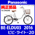 Panasonic ビビ・ライト・20（2016）BE-ELDU03 駆動系消耗部品④ 後輪スプロケット 厚歯＋固定Cリング+防水カバー