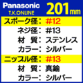 Panasonic 純正 極太ステンレススポーク #12-13【201mm】＋真鍮ニッケルメッキニップル #13【36本セット】