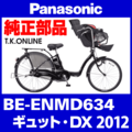 Panasonic ギュット・DX（2012）BE-ENMD634 駆動系消耗部品⑤ チェーン 厚歯 強化防錆コーティング 410P Ver.2