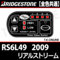ブリヂストン リアルストリーム 2009 RS6L49 ハンドル手元スイッチ Ver.2