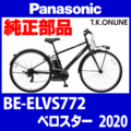 Panasonic ベロスター（2020）BE-ELVS772 駆動系消耗部品③ テンションプーリーセット