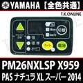 YAMAHA PAS ナチュラ XL スーパー 2014 PM26NXLSP X958 ハンドル手元スイッチ【全色統一】Ver.2