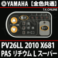 YAMAHA PAS リチウム L スーパー 2010 PV26LL X681 ハンドル手元スイッチ