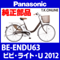 Panasonic ビビ・ライト・U（2012）BE-ENDU63 純正部品・互換部品【調査・見積作成】