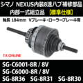 【シマノNEXUS内装8速ハブ補修部品】内部一式組立品【標準仕様】軸長 184mm【Vブレーキ・ローラーブレーキ用】
