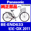 Panasonic ビビ・DX（2011）BE-END633 ブレーキ部品① ブレーキケーブル前後セット【グレー】Ver.2