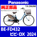 Panasonic ビビ・DX（2024）BE-FD432 純正部品・互換部品【調査・見積作成】