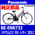 Panasonic リチウムビビ・SS・シティ（2011）BE-ENK733 駆動系消耗部品⑤ チェーン 厚歯 Ver.2