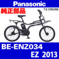 Panasonic EZ（2013）BE-ENZ034 カギセット【極太ワイヤー錠＋バッテリー錠＋ディンプルキー３本】【納期：◎】