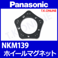 Panasonic 後輪ディスクブレーキ用 ホイールマグネット NKM139