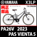 YAMAHA PAS VIENTA5（2023）PA26V X3LP ハンドル手元スイッチ