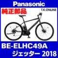 Panasonic ジェッター（2018）BE-ELHC49A 駆動系消耗部品② アシストギア 9T＋軸止クリップ