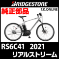 ブリヂストン リアルストリーム 2021 RS6C41 スタンド