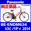 Panasonic ビビ バディ (2014) BE-ENDM634 純正部品・互換部品【調査・見積作成】