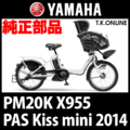 YAMAHA PAS Kiss mini 2014 PM20K X955 ブレーキケーブル前後セット