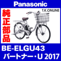 Panasonic パートナー・U (2017) BE-ELGU43 純正部品・互換部品【調査・見積作成】