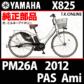 YAMAHA PAS Ami 2012 PM26A X825 ハンドル手元スイッチ Ver.2【全色統一】