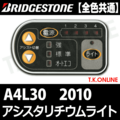 ブリヂストン アシスタリチウムライト 2010 A4L30 2.9Ah ハンドル手元スイッチ【全色統一】【代替品】
