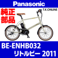 Panasonic リトルビー（2011）BE-ENHB032 駆動系消耗部品① チェーンリング Ver.2【前側大径スプロケット：厚歯：銀】＋固定Cリングセット