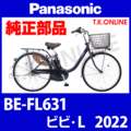 Panasonic ビビ・L（2022）BE-FL631 駆動系消耗部品② アシストギア＋軸止クリップ
