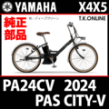 YAMAHA PAS CITY-V 2024 PA24CV X4X5 駆動系消耗部品⑥ 内装5速ラピッドシフター＋専用シフトケーブル